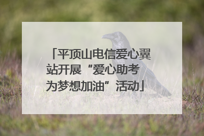 平顶山电信爱心翼站开展“爱心助考 为梦想加油”活动