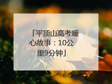 平顶山高考暖心故事：10公里9分钟