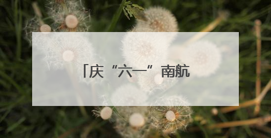 庆“六一”南航带领帮扶村小朋友走进武汉汉剧院