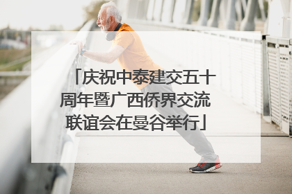 庆祝中泰建交五十周年暨广西侨界交流联谊会在曼谷举行