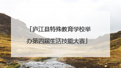 庐江县特殊教育学校举办第四届生活技能大赛