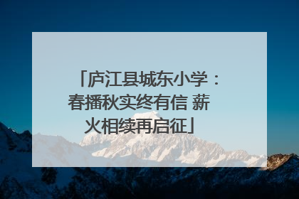庐江县城东小学：春播秋实终有信 薪火相续再启征