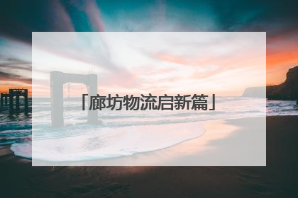 廊坊物流启新篇