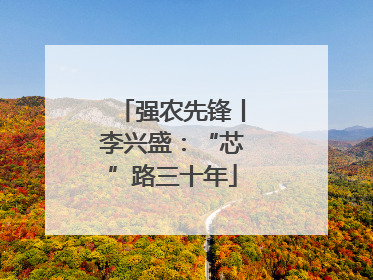 强农先锋丨李兴盛：“芯”路三十年