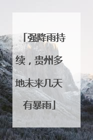 强降雨持续，贵州多地未来几天有暴雨