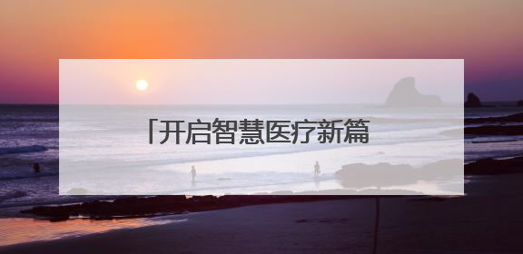 开启智慧医疗新篇 云南首例远程骨科手术机器人手术完成