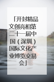 开封精品文创亮相第二十一届中国（深圳）国际文化产业博览交易会