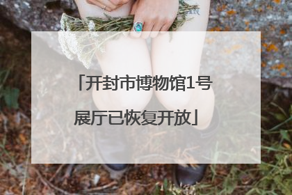 开封市博物馆1号展厅已恢复开放
