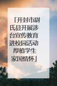 开封市尉氏县开展涉台宣传教育进校园活动 厚植学生家国情怀
