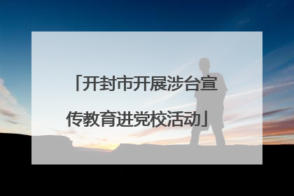 开封市开展涉台宣传教育进党校活动