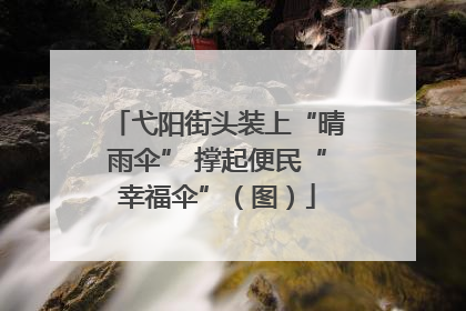 弋阳街头装上“晴雨伞” 撑起便民“幸福伞”（图）