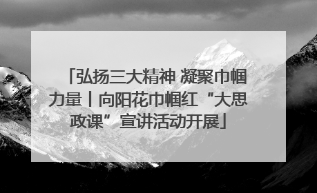 弘扬三大精神 凝聚巾帼力量丨向阳花巾帼红“大思政课”宣讲活动开展