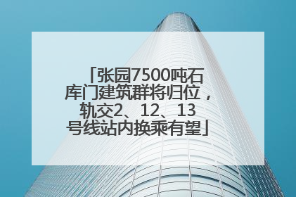 张园7500吨石库门建筑群将归位，轨交2、12、13号线站内换乘有望