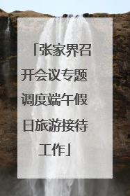 张家界召开会议专题调度端午假日旅游接待工作