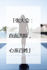 张大会：直面洪险，心系百姓