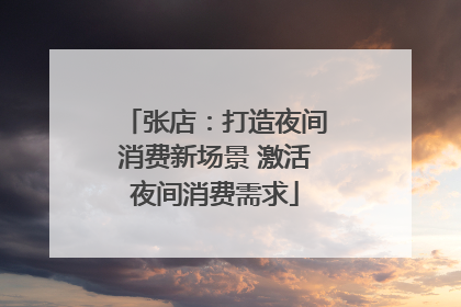 张店：打造夜间消费新场景 激活夜间消费需求