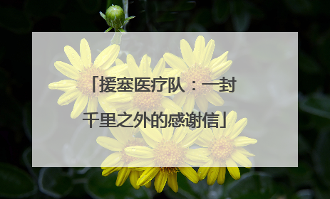 援塞医疗队：一封千里之外的感谢信