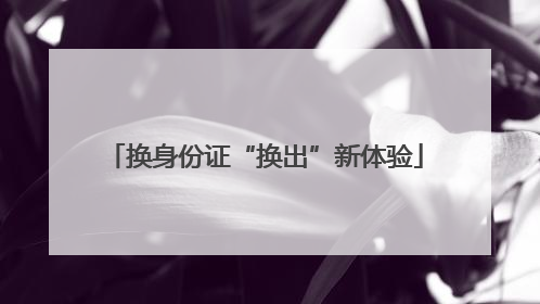 换身份证“换出”新体验