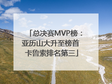 总决赛MVP榜：亚历山大升至榜首 卡鲁索排名第三