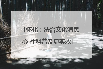 怀化：法治文化润民心 社科普及显实效