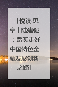 悦读·思享丨陆建强：踏实走好中国特色金融发展创新之路