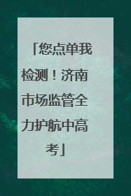 您点单我检测！济南市场监管全力护航中高考