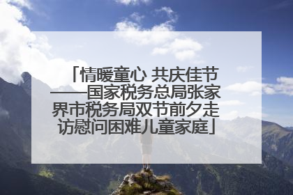 情暖童心 共庆佳节——国家税务总局张家界市税务局双节前夕走访慰问困难儿童家庭