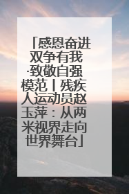 感恩奋进 双争有我·致敬自强模范丨残疾人运动员赵玉萍：从两米视界走向世界舞台