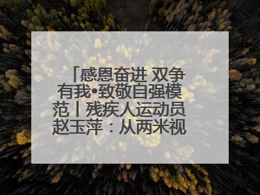 感恩奋进 双争有我•致敬自强模范丨残疾人运动员赵玉萍：从两米视界走向世界舞台
