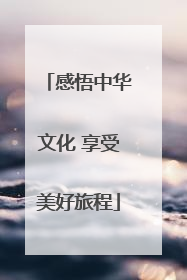 感悟中华文化 享受美好旅程
