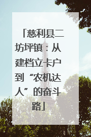 慈利县二坊坪镇：从建档立卡户到“农机达人”的奋斗路