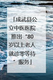 成武县公立中医医院推出“80岁以上老人就诊零等待”服务