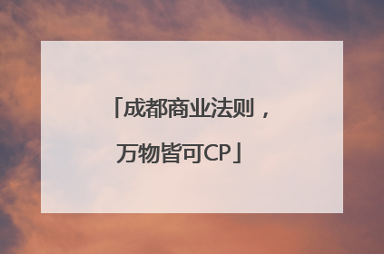 成都商业法则，万物皆可CP