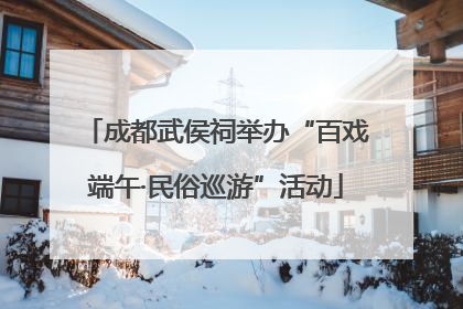 成都武侯祠举办“百戏端午·民俗巡游”活动