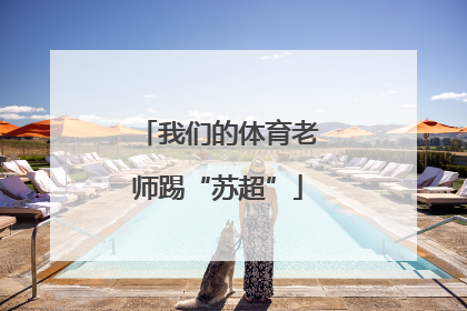 我们的体育老师踢“苏超”
