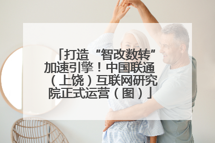 打造“智改数转”加速引擎！中国联通（上饶）互联网研究院正式运营（图）