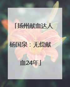 扬州献血达人杨国泉：无偿献血24年