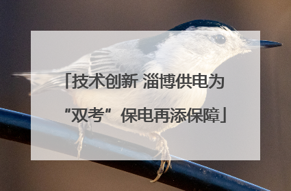 技术创新 淄博供电为“双考”保电再添保障