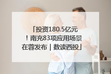 投资180.5亿元！南充83项应用场景在蓉发布｜数读西投