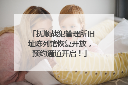 抚顺战犯管理所旧址陈列馆恢复开放，预约通道开启！