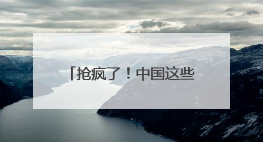 抢疯了！中国这些产品，邻国受热捧