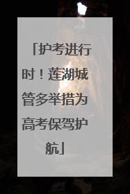 护考进行时！莲湖城管多举措为高考保驾护航