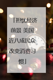 担忧经济前景 美国近八成民众改变消费习惯