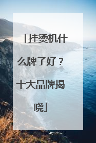 挂烫机什么牌子好？十大品牌揭晓