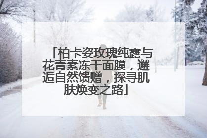 柏卡姿玫瑰纯露与花青素冻干面膜，邂逅自然馈赠，探寻肌肤焕变之路