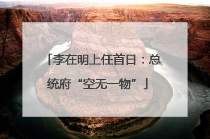 李在明上任首日：总统府“空无一物”