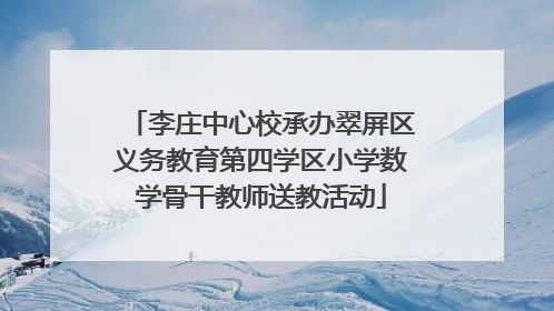 李庄中心校承办翠屏区义务教育第四学区小学数学骨干教师送教活动