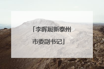 李晖履新泰州市委副书记
