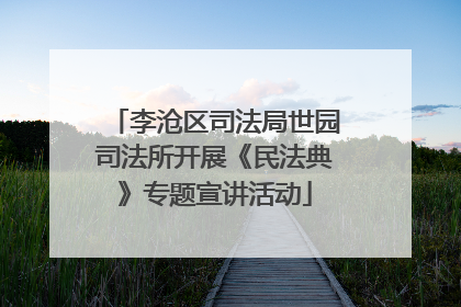 李沧区司法局世园司法所开展《民法典》专题宣讲活动