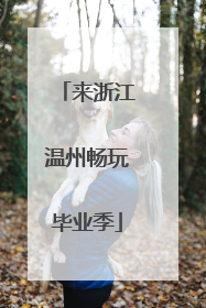 来浙江温州畅玩毕业季
